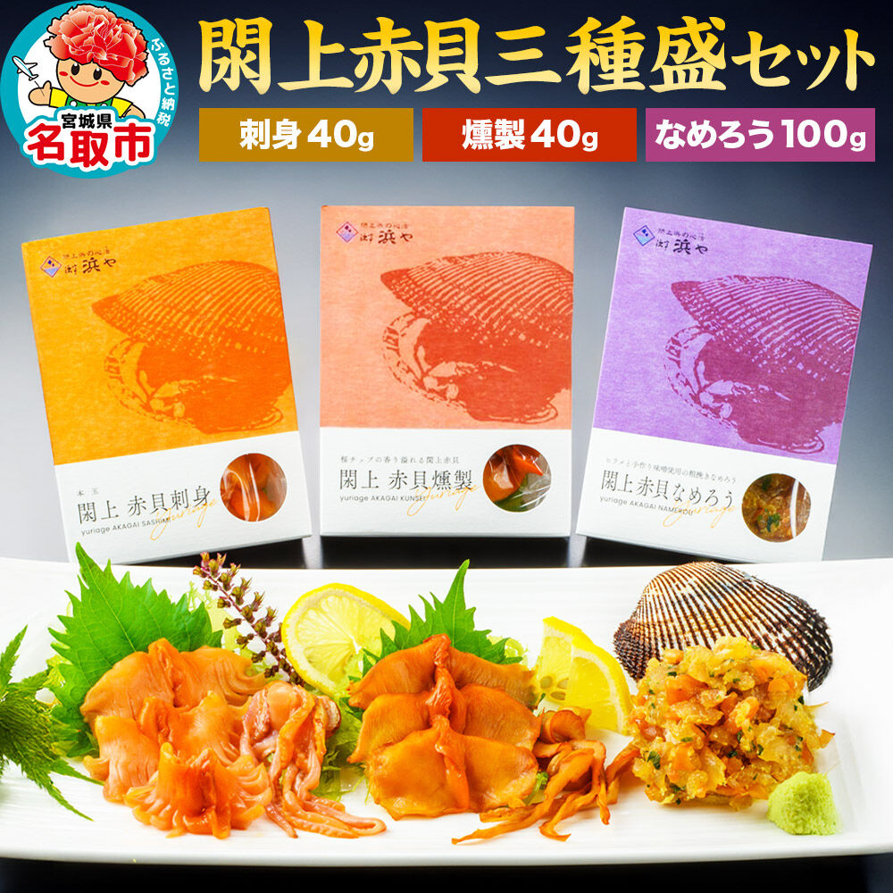 【楽天市場】【ふるさと納税】【 漁亭 浜や 】 閖上 赤貝 三種盛セット（なめろう、刺身、燻製）高級食材 海鮮 魚介類 貝 [赤貝 三種盛 セット 閖上 刺身 燻製 なめろう ひらめ 冷凍 食べ比べ]：宮城県名取市