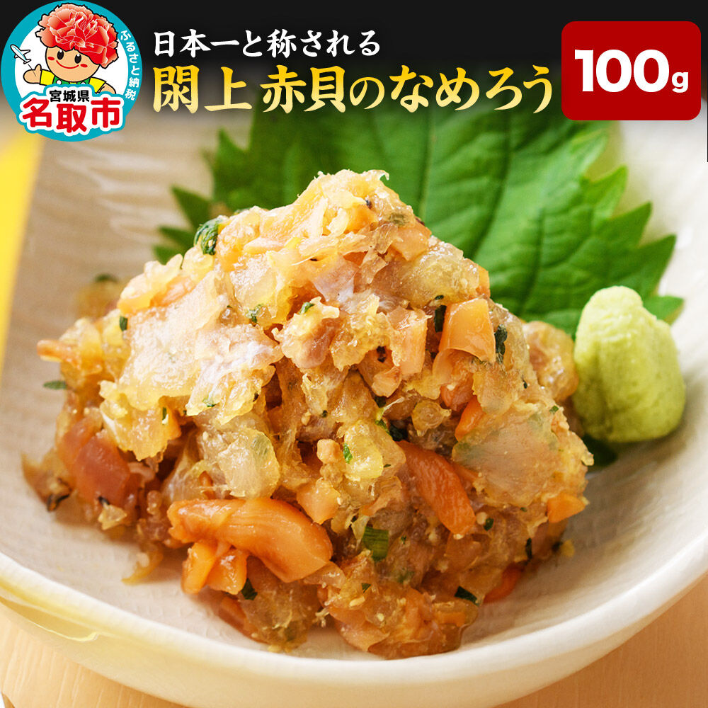 【楽天市場】【ふるさと納税】【 漁亭 浜や 】 日本一と称される 閖上 赤貝のなめろう 100g 高級食材 海鮮 魚介類 貝 [赤貝 なめろう 閖上 ひらめ 味噌 生姜 大葉 小葱 冷凍 100g]：宮城県名取市