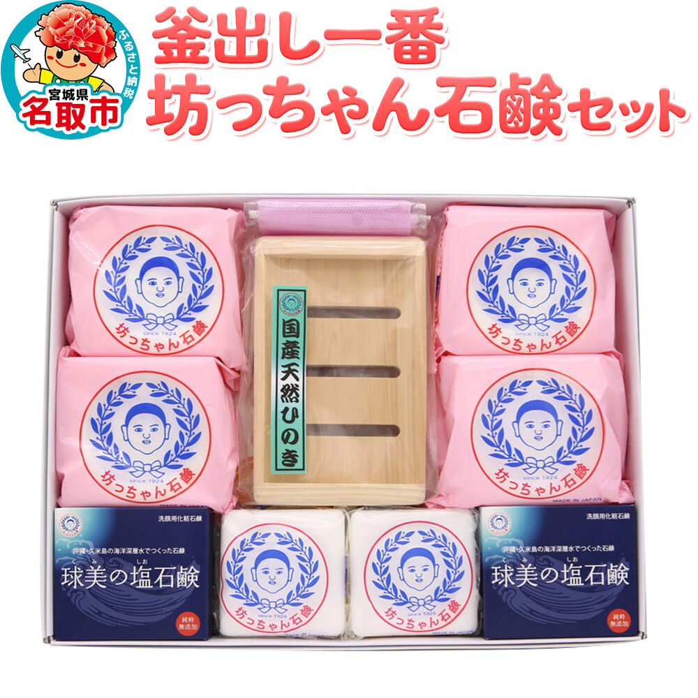 【ふるさと納税】釜出し一番　坊っちゃん石鹸セット 石鹸 無添加 [素肌を守って100年 ロングセラー製品]｜宮城県名取市