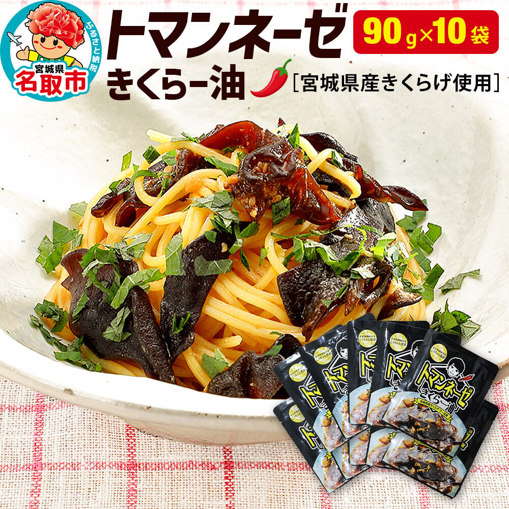 【ふるさと納税】名取市産 きくらげ の トマンネーゼ きくらー油 90g&times;10袋セット ラー油 ご飯のお供 野菜炒め パスタ [宮城県名取市でオーガニック栽培された国産きくらげ使用]｜宮城県名取市