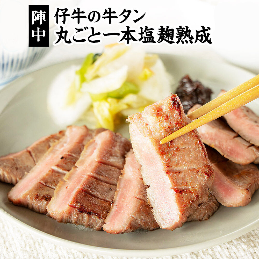 【ふるさと納税】陣中 仔牛 の 牛タン 丸ごと一本塩麹熟成 選べる【120g/240g/620g/960g】ふるさと納税牛タン 牛タンふるさと納税 仙台名物牛タン 牛タン厚切り 牛タン仙台 仙台牛タン 冷凍 BBQ バーベキュー 肉 牛 牛肉 焼肉 送料|宮城県名取市