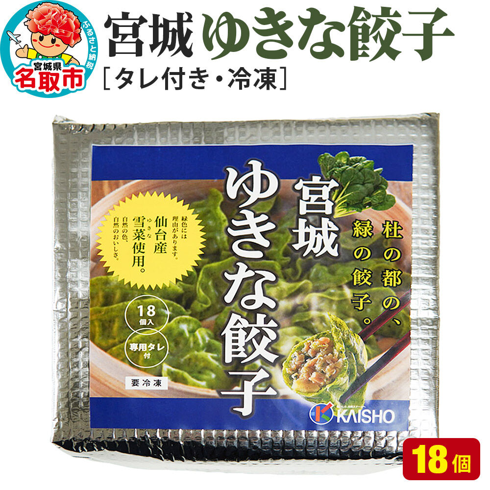 【ふるさと納税】宮城ゆきな餃子 18個入り タレ付 冷凍餃子 [仙台産雪菜を皮と具に練りこんだ緑鮮やかな餃子です]｜宮城県名取市