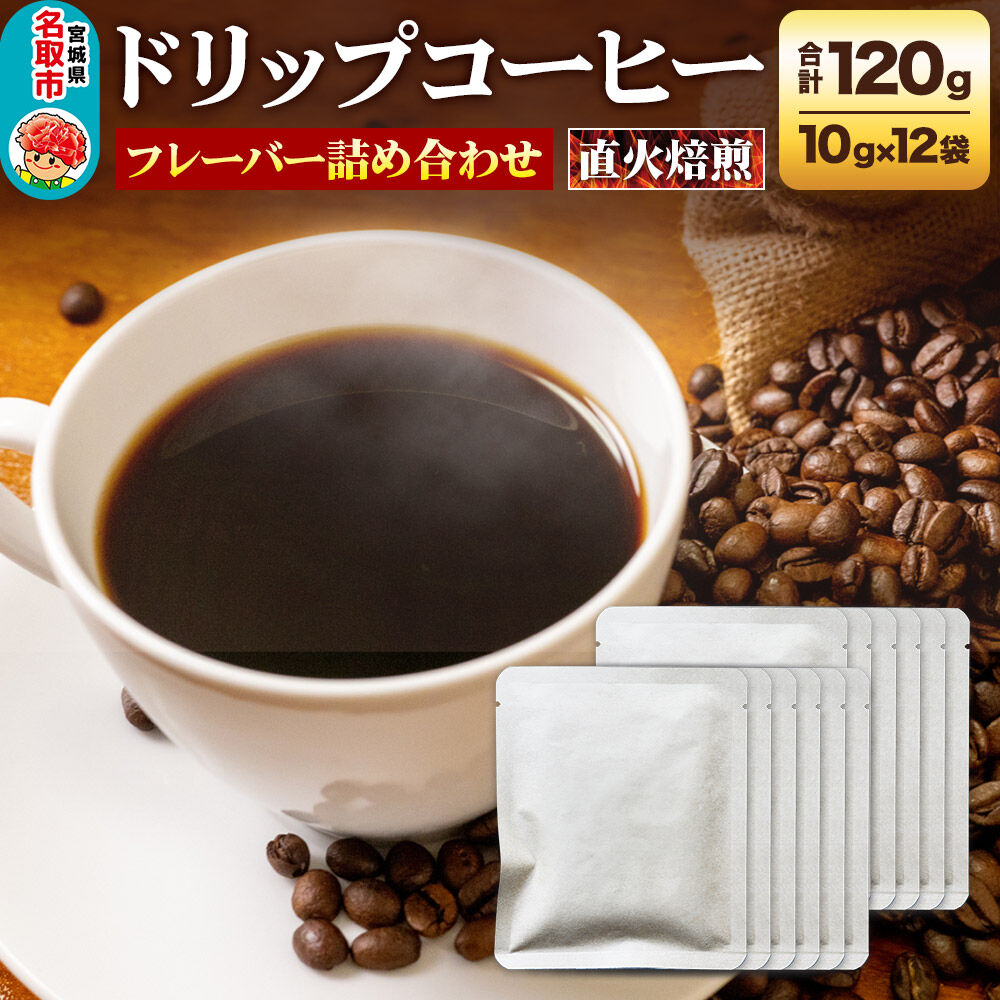 【ふるさと納税】ドリップコーヒー おすすめフレーバー詰め合わせ 10g&times;12袋 コーヒー コーヒー粉 珈琲粉 粉 飲み比べ セット [オリジナルブレンド コーヒー豆 珈琲豆 豆 コーヒー ドリップ ドリップコーヒー おすすめ フレーバー詰め合わせ]｜宮城県名取市