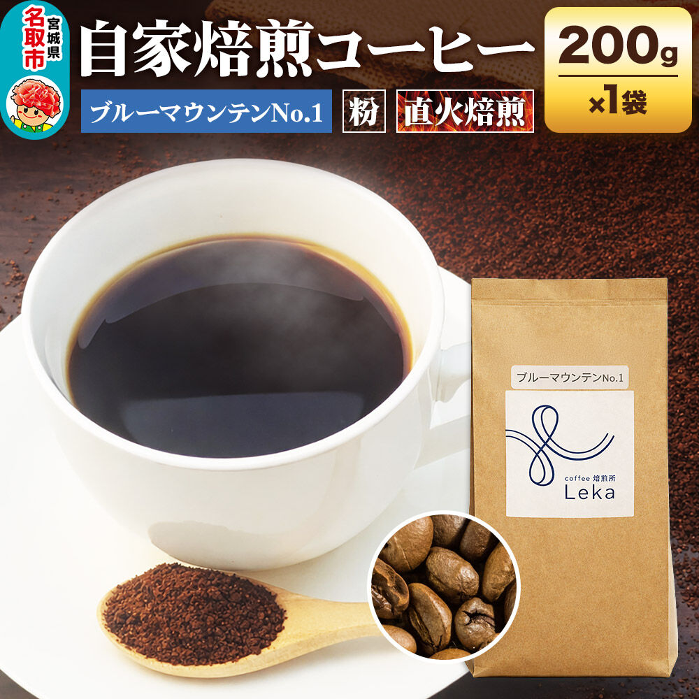 【ふるさと納税】自家焙煎 コーヒー【粉】 ジャマイカ産ブルーマウンテンNo.1 200g&times;1袋 コーヒー粉 珈琲粉 粉 ギフト 王道 [ジャマイカ産 ブレンド ブルーマウンテン 直火焙煎 本格 ギフト 王道 コーヒー 粉]｜宮城県名取市