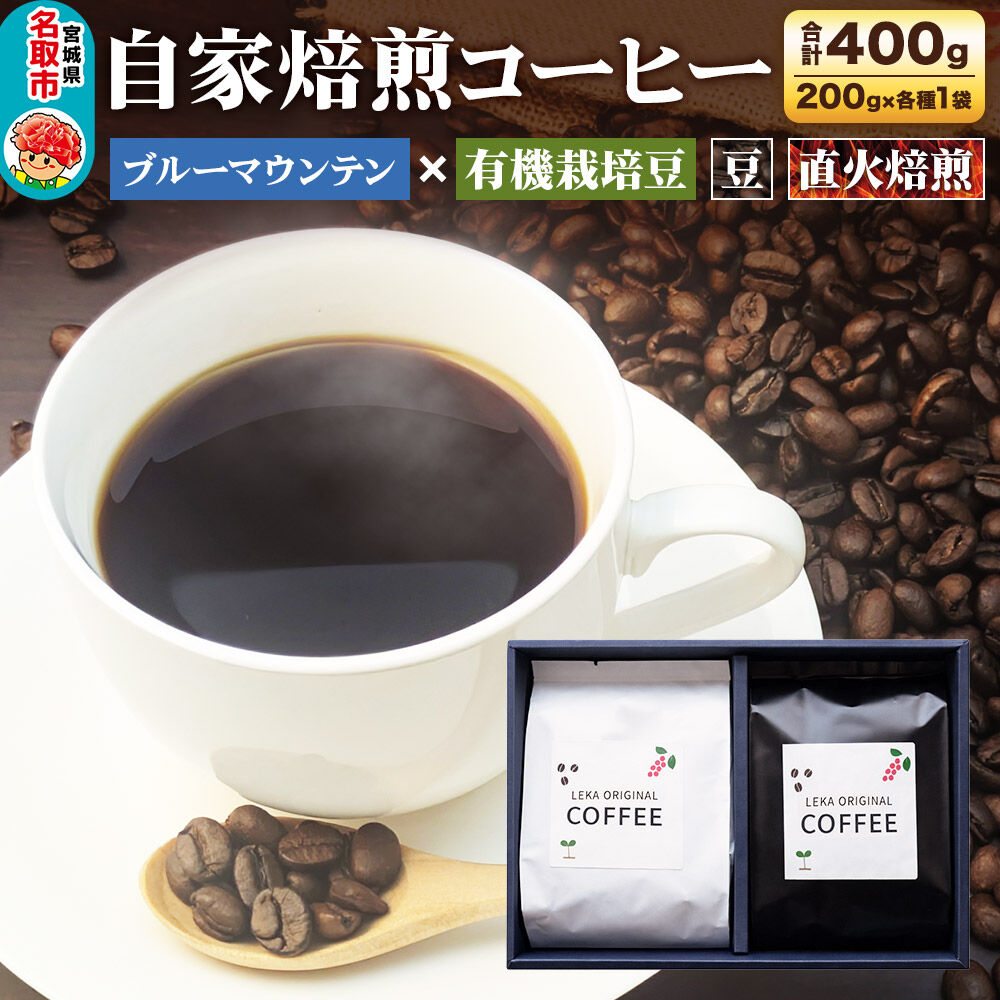 【ふるさと納税】自家焙煎 コーヒー【豆】 ブルーマウンテン&times;有機栽培豆 2種セット 計400g（200g&times;各1袋） コーヒー豆 珈琲豆 豆 豆のまま 飲み比べ 王道 ギフト [ブレンド 直火焙煎 ブルーマウンテン 有機栽培 飲み比べ コーヒー豆 珈琲豆]｜宮城県名取市