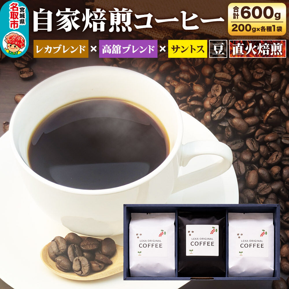 【ふるさと納税】自家焙煎 コーヒー【豆】 レカブレンド&times;高舘ブレンド&times;ブラジル産サントス 3種セット 計600g（200g&times;各1袋） コーヒー豆 珈琲豆 豆 豆のまま 飲み比べ 苦み 酸味 すっきり さっぱり あっさり [ブレンド 直火焙煎 ブラジル産]｜宮城県名取市
