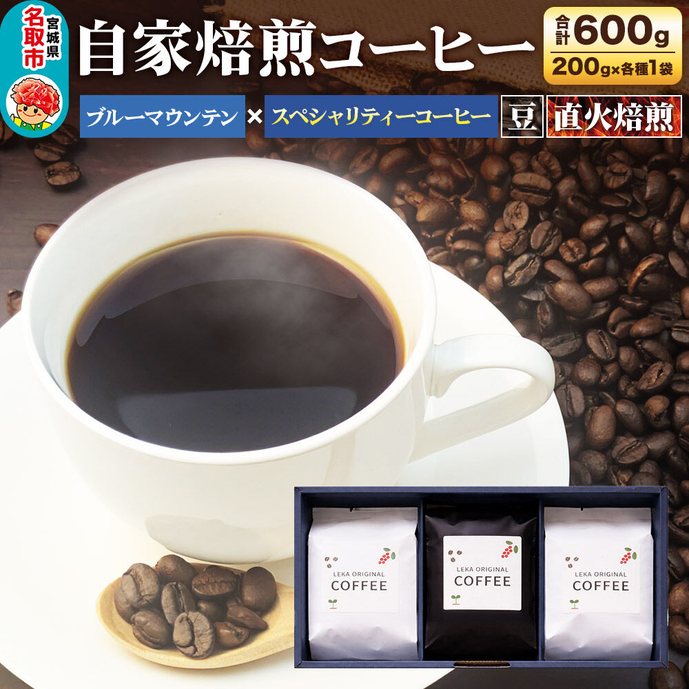 【ふるさと納税】自家焙煎 コーヒー【豆】 ブルーマウンテン&times;スペシャリティーコーヒーセット 3種セット 計600g（200g&times;各1袋） コーヒー豆 珈琲豆 豆 豆のまま 飲み比べ ギフト 王道 酸味 甘味 [ブレンド 直火焙煎 ブルーマウンテン 王道]｜宮城県名取市