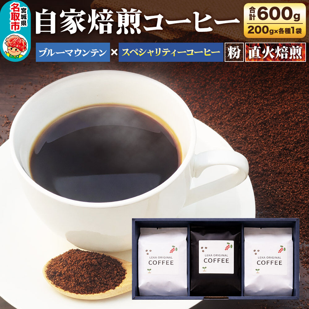 【ふるさと納税】自家焙煎 コーヒー【粉】 ブルーマウンテン&times;スペシャリティーコーヒーセット 3種セット 計600g（200g&times;各1袋） コーヒー粉 珈琲粉 粉 飲み比べ ギフト 王道 酸味 甘味 [ブレンド 直火焙煎 ブルーマウンテン 王道 酸味 甘味]｜宮城県名取市