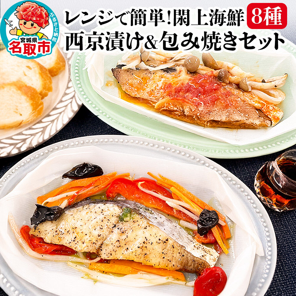 【ふるさと納税】レンジで簡単！閖上海鮮西京漬け＆包み焼きセット 8種 (銀鮭 さわら 目鯛 ぶり) 冷凍 お取り寄せ おかず [レンジで温めるだけ 調理簡単 西京漬 焼き魚]｜宮城県名取市