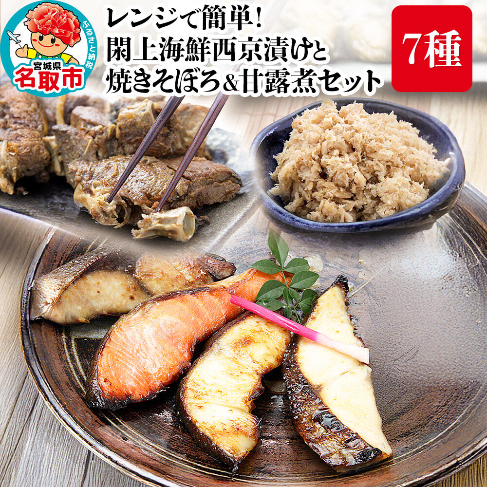 【ふるさと納税】レンジで簡単！閖上海鮮西京漬けと 焼きそぼろ＆甘露煮セット 7種 冷凍 お取り寄せ おかず [レンジで温めるだけ 調理簡単]｜宮城県名取市