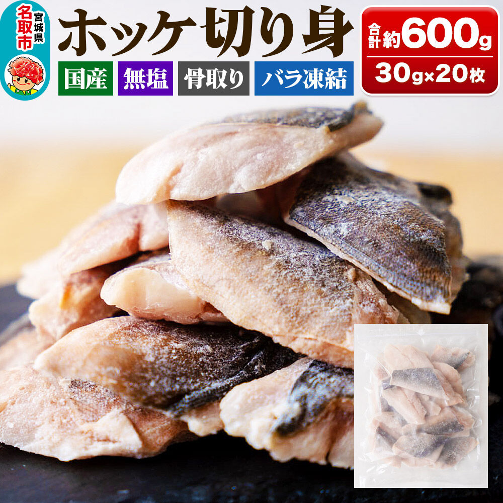 【ふるさと納税】国産 ホッケ 骨取切り身 30g&times;20枚入 冷凍 魚のおんちゃま [ほっけ 骨取 切り身 切身 センシン食品]｜宮城県名取市