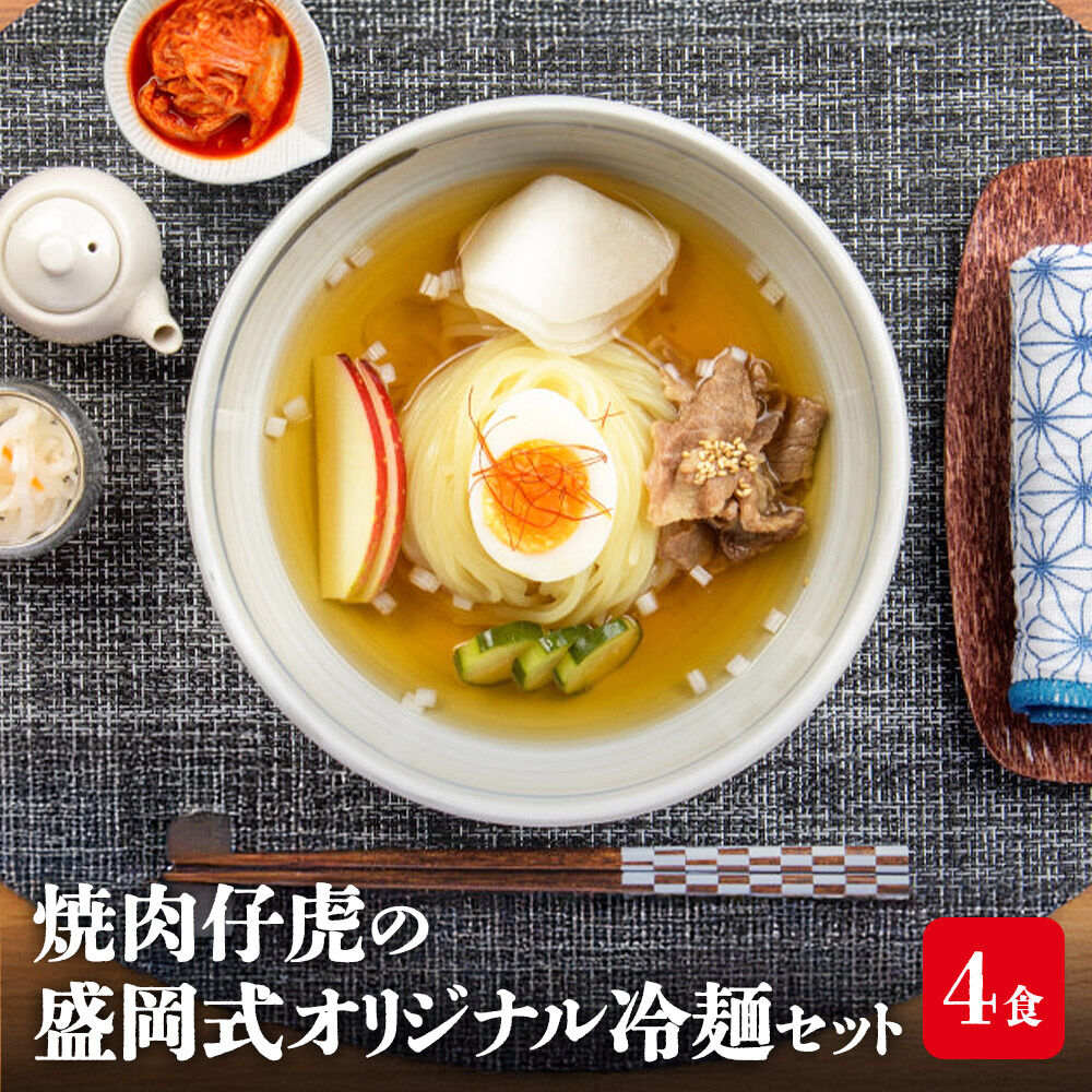 【ふるさと納税】焼肉百名店 仔虎の盛岡式オリジナル冷麺セット（4食）｜宮城県名取市