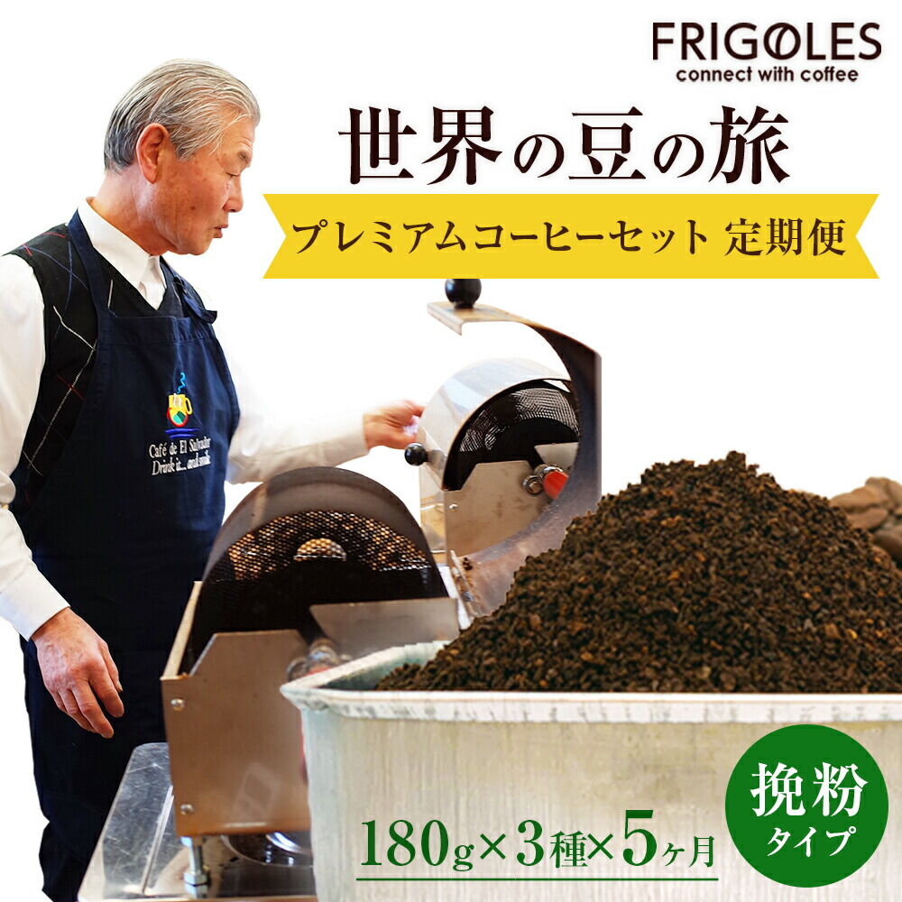 【ふるさと納税】【定期便5ヶ月】フリゴレス 世界の豆の旅 プレミアム 3種 コーヒーセット (挽粉) 珈琲 詰め合わせ｜宮城県名取市