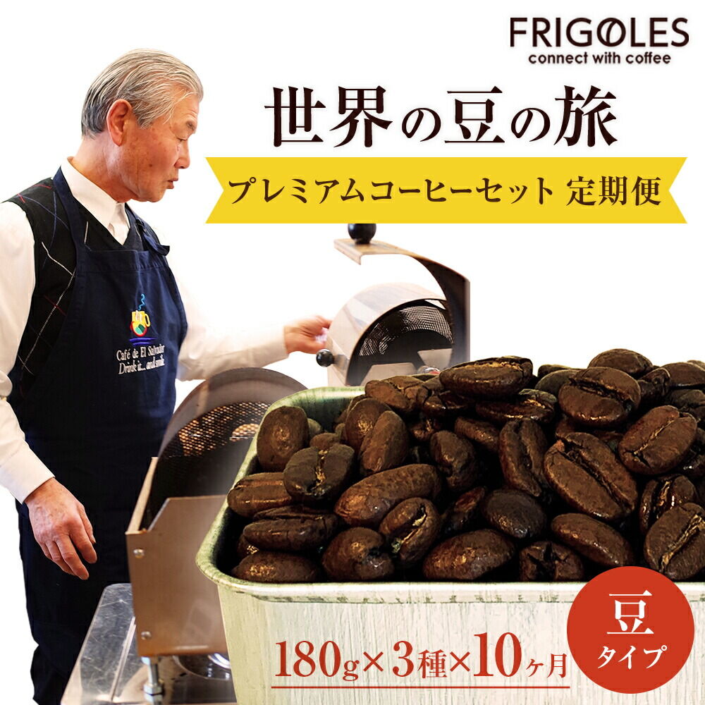 【ふるさと納税】【定期便10ヶ月】フリゴレス 世界の豆の旅 プレミアム 3種 コーヒーセット (豆) 珈琲 詰め合わせ｜宮城県名取市