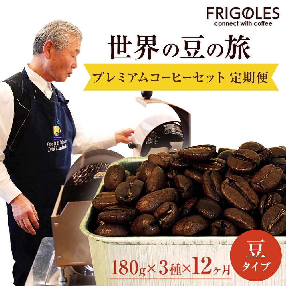 【ふるさと納税】【定期便12ヶ月】フリゴレス 世界の豆の旅 プレミアム 3種 コーヒーセット (豆) 珈琲 詰め合わせ｜宮城県名取市 162,000円