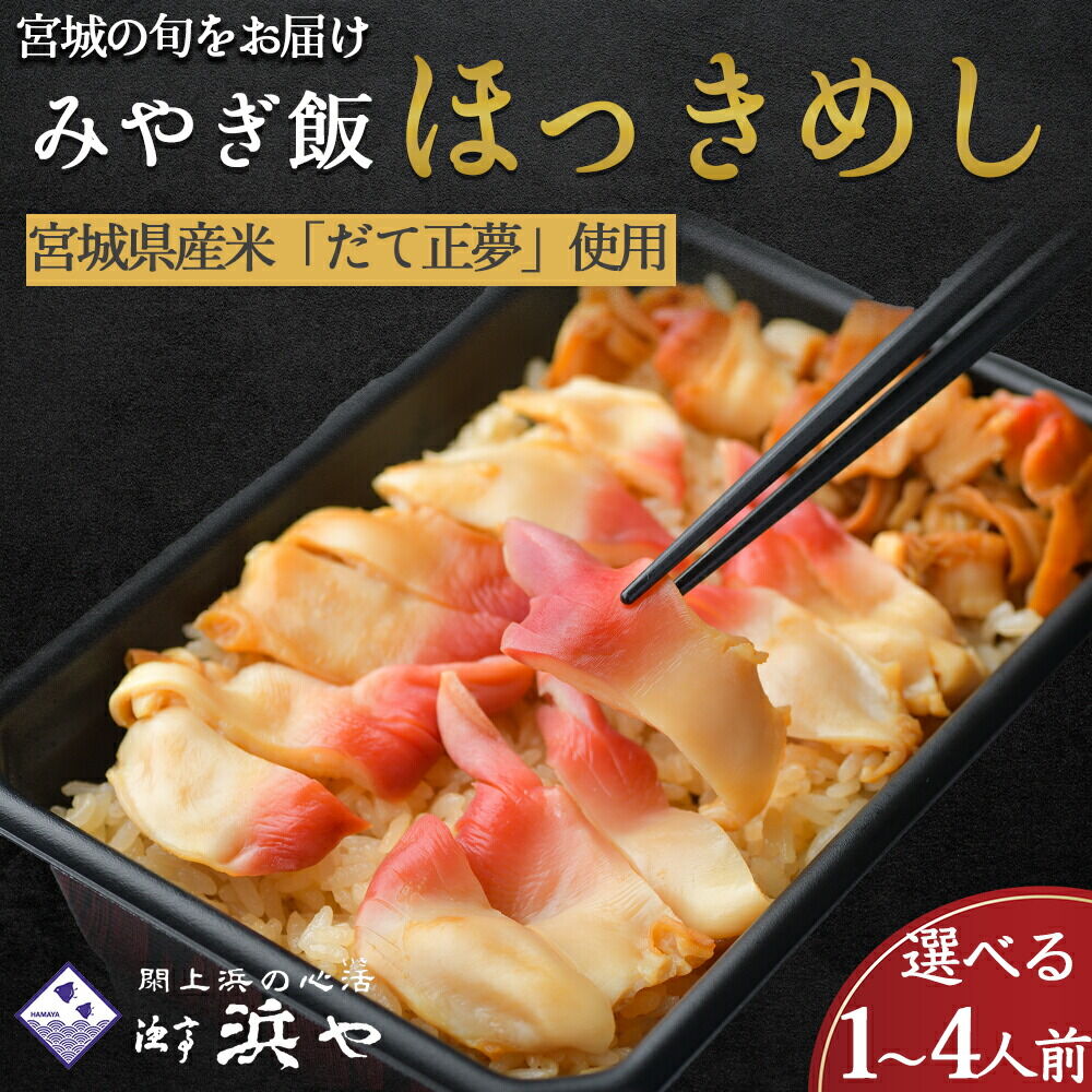 【ふるさと納税】【期間限定1月～4月中旬の配送】ほっき飯 選べる1人前 ～４人前 みやぎ飯 宮城県郷土料理漁亭浜や 魚介 魚介類 海鮮 郷土料理 ほっき貝 ふるさと納税 ホッキ貝 ふるさと納税 北寄 北寄貝 惣菜 丼 食品 グルメ 取り寄せ 名取市 ふる｜宮城県名取市