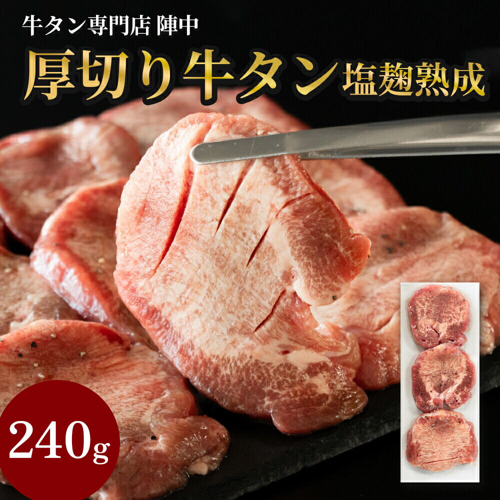 【ふるさと納税】『陣中』　牛タン丸ごと一本塩麹熟成 240g 仙台 牛たん屋 [仙台名物 肉料理 ディナー おつまみ お酒のお供 豪華 ごちそう 牛肉 焼肉]｜宮城県名取市