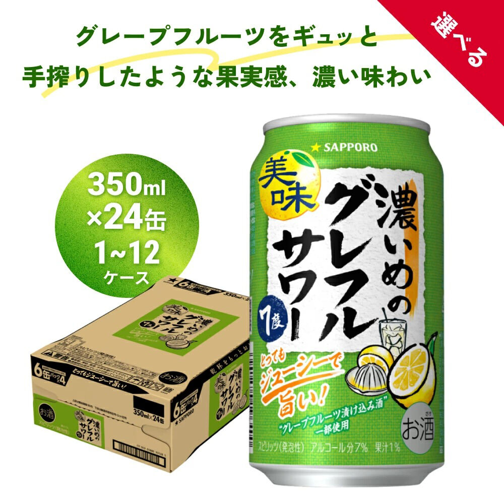 【ふるさと納税】サッポロ 濃いめのグレフルサワー 選べる容量【1~12ケース】350ml缶×24缶 選べるお届け回数【1回~12ヶ月定期便】サッポロ 缶 チューハイ 酎ハイ サワー|宮城県名取市