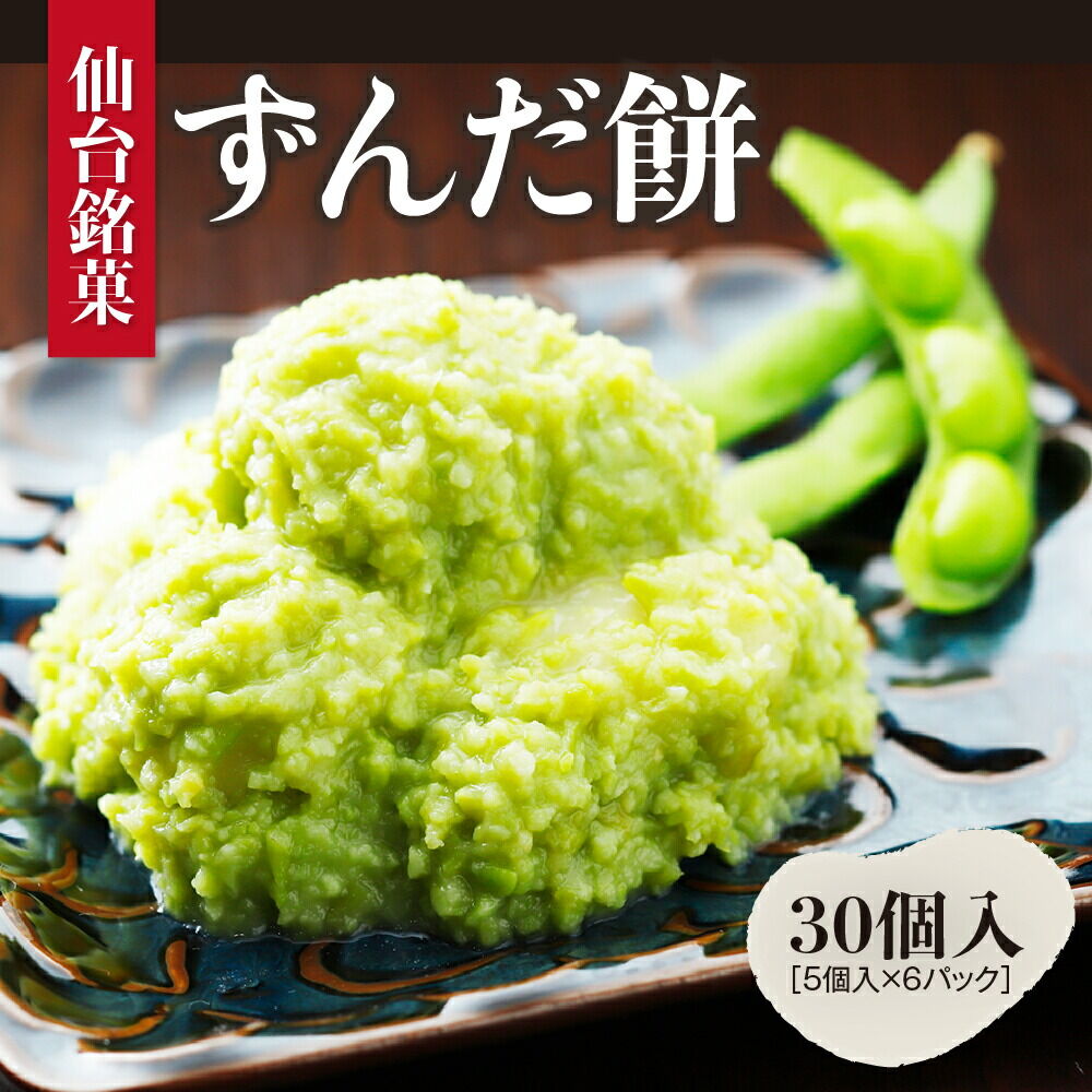 【ふるさと納税】甘仙堂 ずんだ餅 5個入&times;6パック（合計30個入） [みちのく和菓子処 甘仙堂]｜宮城県名取市