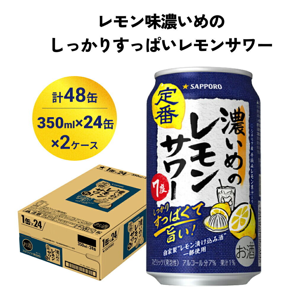 【ふるさと納税】サッポロ 濃いめのレモンサワー 350ml×48缶(2ケース分)同時お届け サッポロ 缶 チューハイ 酎ハイ サワー|宮城県名取市
