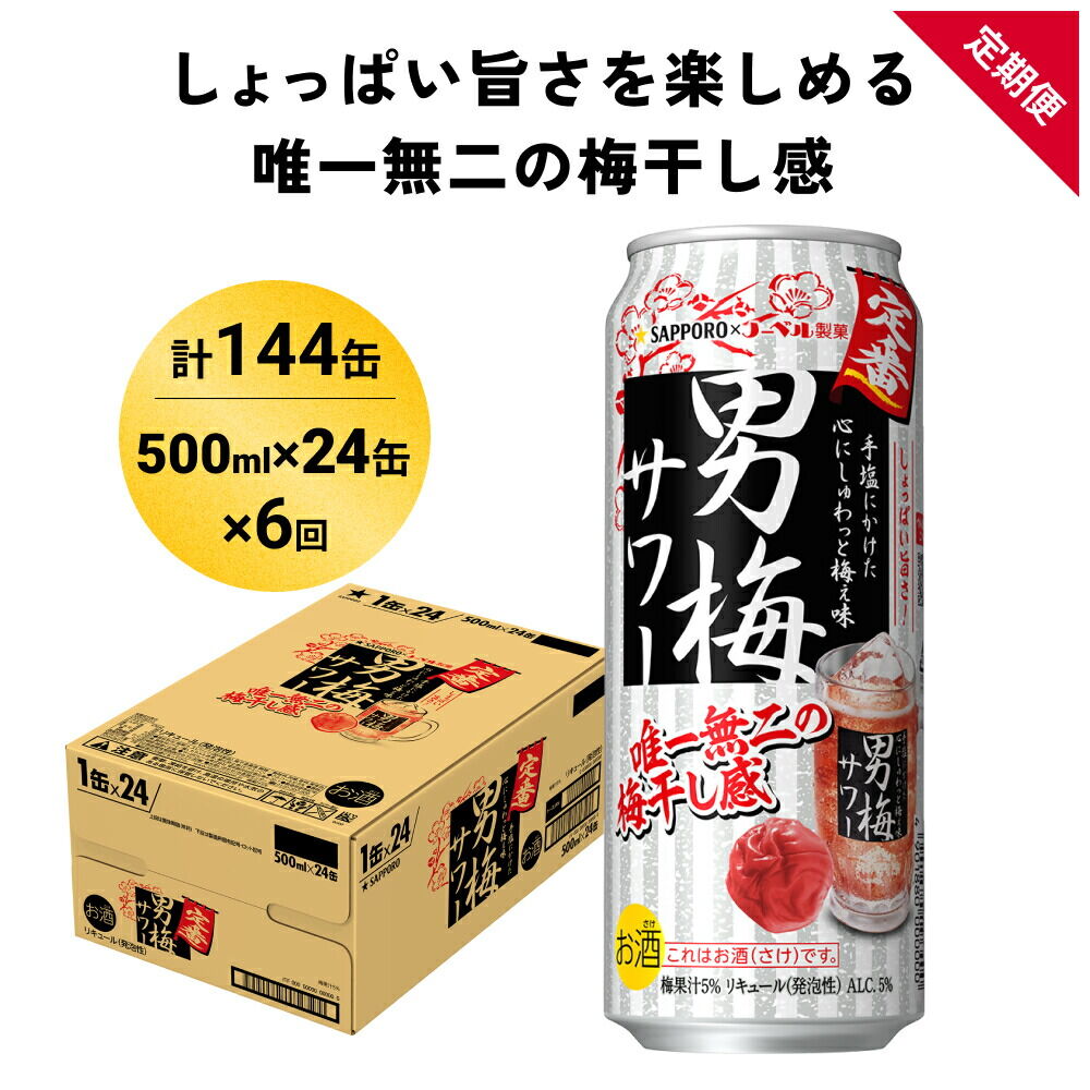 【ふるさと納税】【定期便6ヶ月】サッポロ 男梅サワー 500ml&times;24缶(1ケース)(合計144缶) 缶 チューハイ 酎ハイ サワー｜宮城県名取市 72,875円