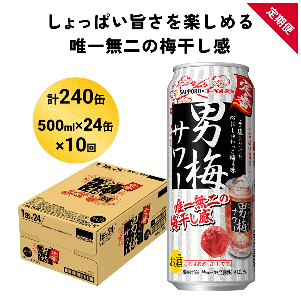 【ふるさと納税】【定期便10ヶ月】サッポロ 男梅サワー 500ml&times;24缶(1ケース)(合計240缶) 缶 チューハイ 酎ハイ サワー｜宮城県名取市