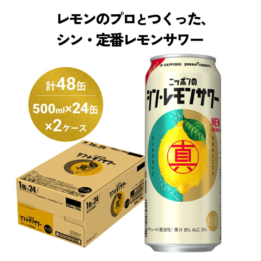 【ふるさと納税】ニッポンのシン・レモンサワー 500ml×48缶(2ケース分)同時お届け サッポロ 缶 チューハイ 酎ハイ|宮城県名取市