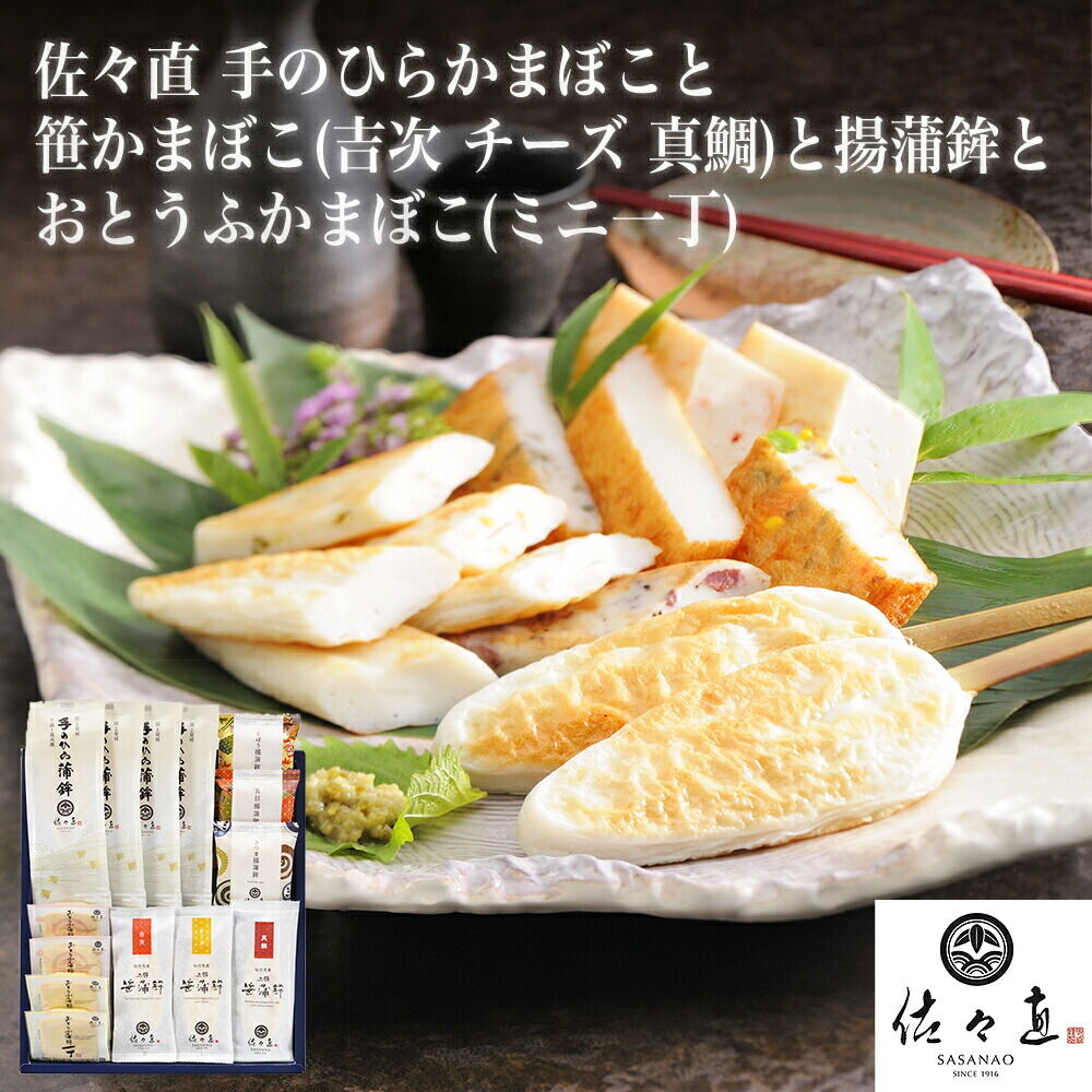 【ふるさと納税】佐々直 手のひらかまぼこ 、 笹かまぼこ（ 吉次・チーズ・真鯛 ） 、 揚蒲鉾 、 おとうふかまぼこ（ ミニ一丁 ）［閖-254］大正5年創業 手のひら蒲鉾 笹かまぼこ [佐々直 藻塩 利尻昆布 閖上 炭火 すり身 職人 遠赤外線]｜宮城県名取市