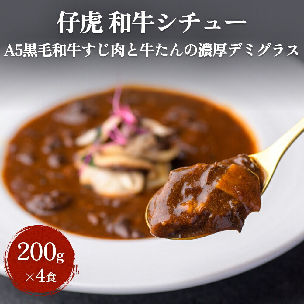 【ふるさと納税】仔虎 「和牛シチュー」（4食） A5 黒毛和牛すじ肉と牛たんの濃厚デミグラス 200g&times;4食 レトルト｜宮城県名取市 11,550円