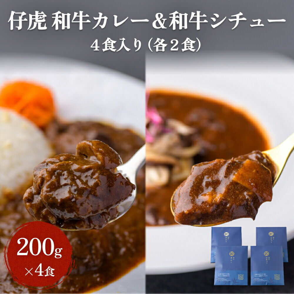【ふるさと納税】仔虎 和牛カレー＆和牛シチュー 4食入り （各2食）｜宮城県名取市