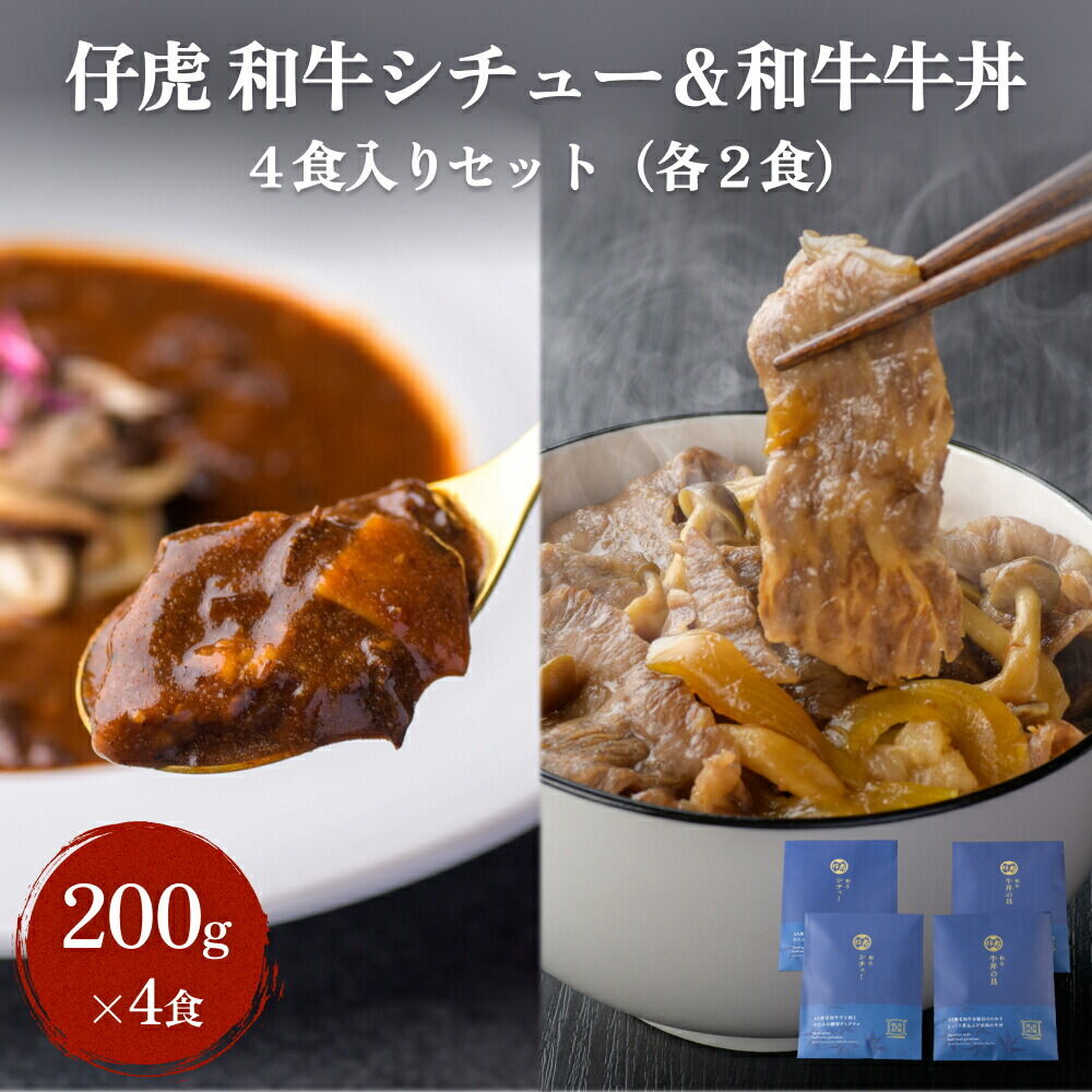 【ふるさと納税】仔虎 和牛シチュー＆和牛 牛丼4食セット （各2食）｜宮城県名取市