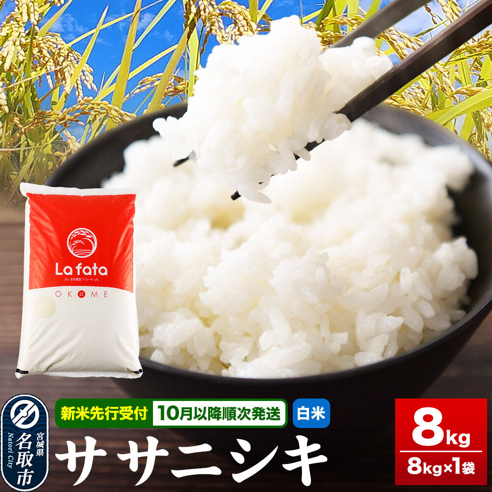 【ふるさと納税】【2026年10月以降順次発送 先行受付】ササニシキ 8kg【白米】令和8年産 至極の一杯 こだわりのお米 オシャレな袋|宮城県名取市