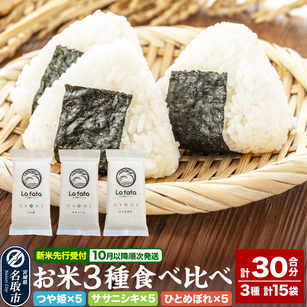 【ふるさと納税】【2026年10月以降順次発送 先行受付】お米3種食べ比べセット 30合(つや姫、ササニシキ、ひとめぼれ 真空保存) 令和8年産 <心込めて育てた美食農園ラ・ファータ自慢のお米> 長期保存|宮城県名取市