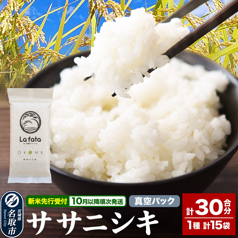 【ふるさと納税】【2026年10月以降順次発送 先行受付】【配れるギフト・小分け15袋】 ササニシキ(30合)令和8年産 2合ずつの小分け真空パックで長期保存可能! 美食農園ラ・ファータ自慢のお米|宮城県名取市