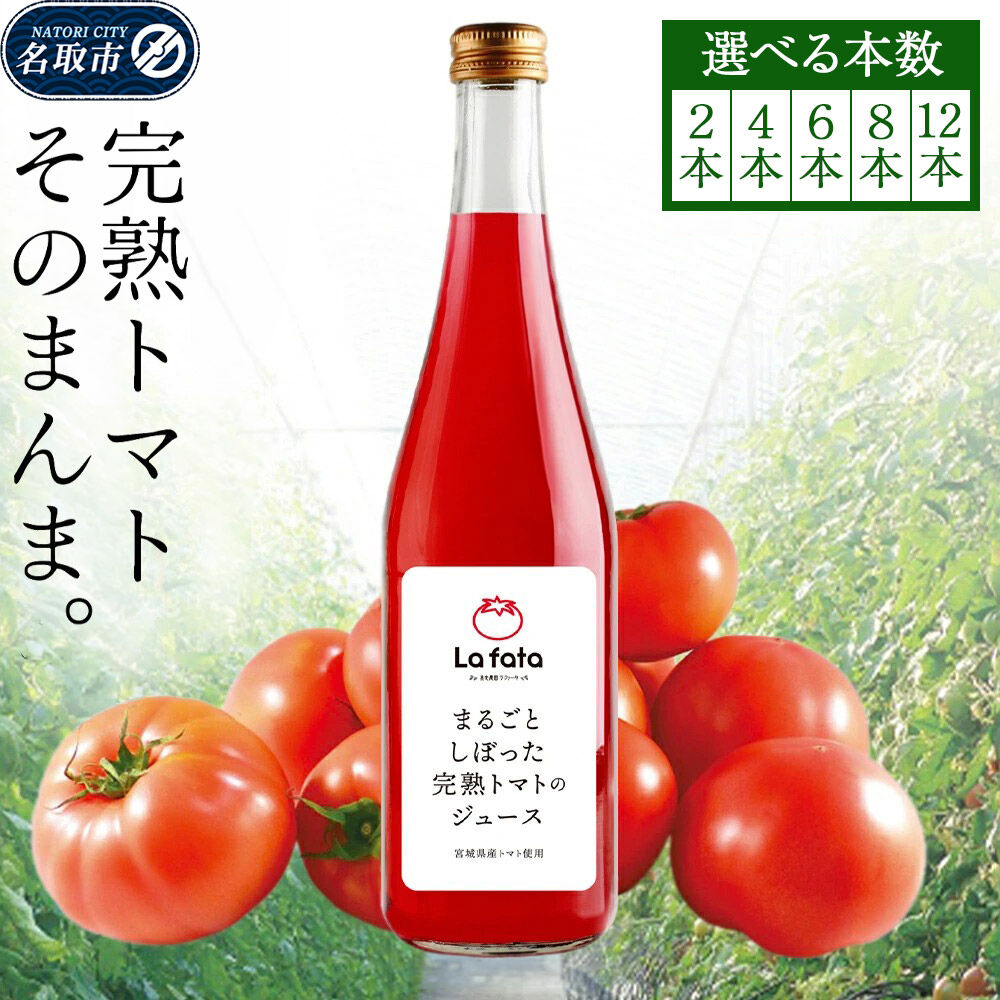 【ふるさと納税】まるごとしぼった完熟トマトのジュース 720ml【選べる本数：2本／4本／6本／8本／12本】 セット トマトジュース トマト 野菜飲料 野菜ジュース｜宮城県名取市