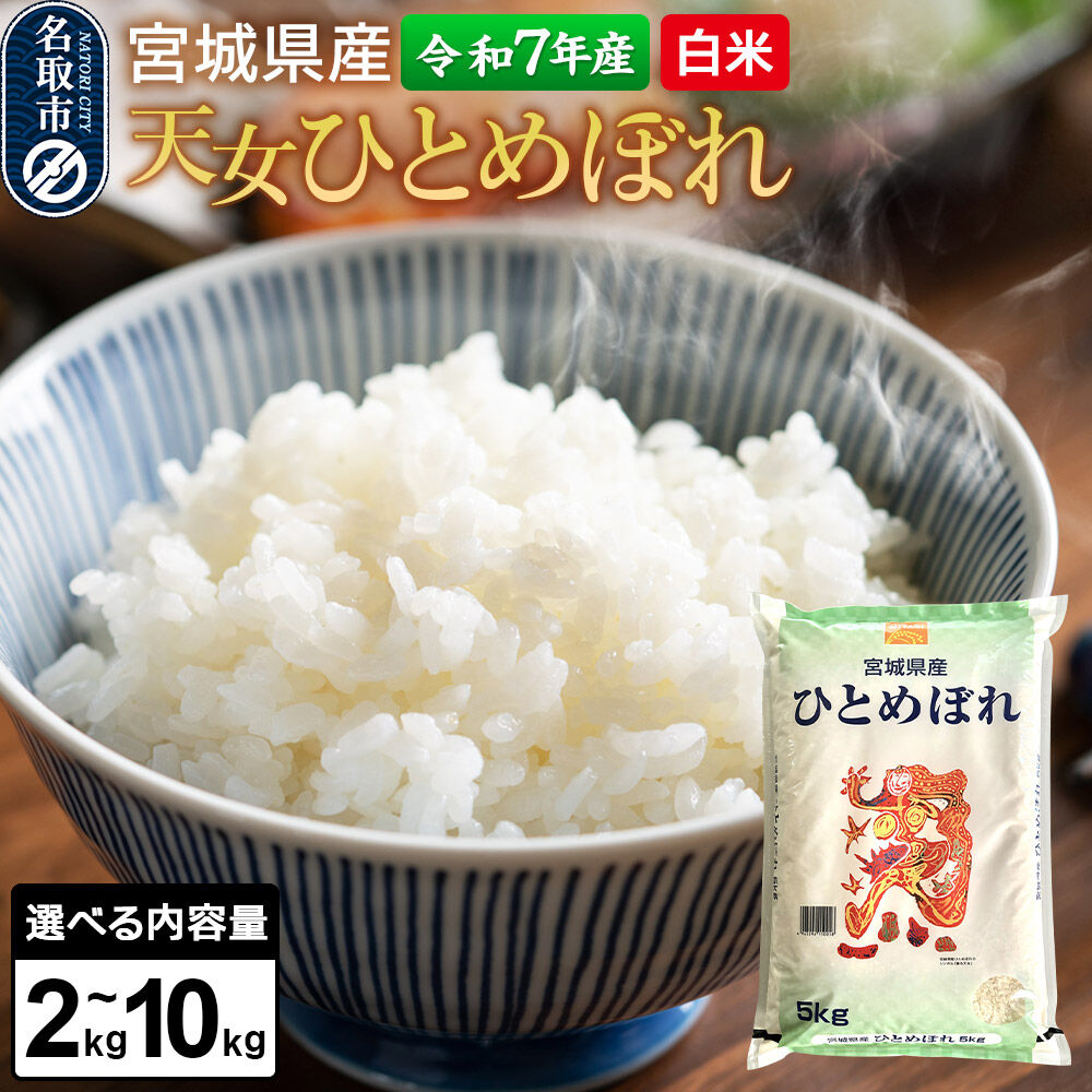 【ふるさと納税】【令和7年産 白米】 宮城県産 天女ひとめぼれ 【選べる内容量：2kg／5kg／10kg】 丹野米穀店 [ひとめぼれ 天女ひとめぼれ ブランド米 お米 白米 精米 米どころ 食卓 お弁当 おにぎり 宮城県産]｜宮城県名取市