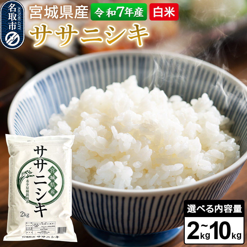 【ふるさと納税】【令和7年産 白米】 宮城県産 ササニシキ 【選べる内容量：2kg／5kg／10kg】 丹野米穀店 [米 コメ こめ 白米 ササニシキ 宮城県産 上品 あっさり 粘り控えめ 和食に合う 冷めても美味しい お弁当 艷やか 香り]｜宮城県名取市