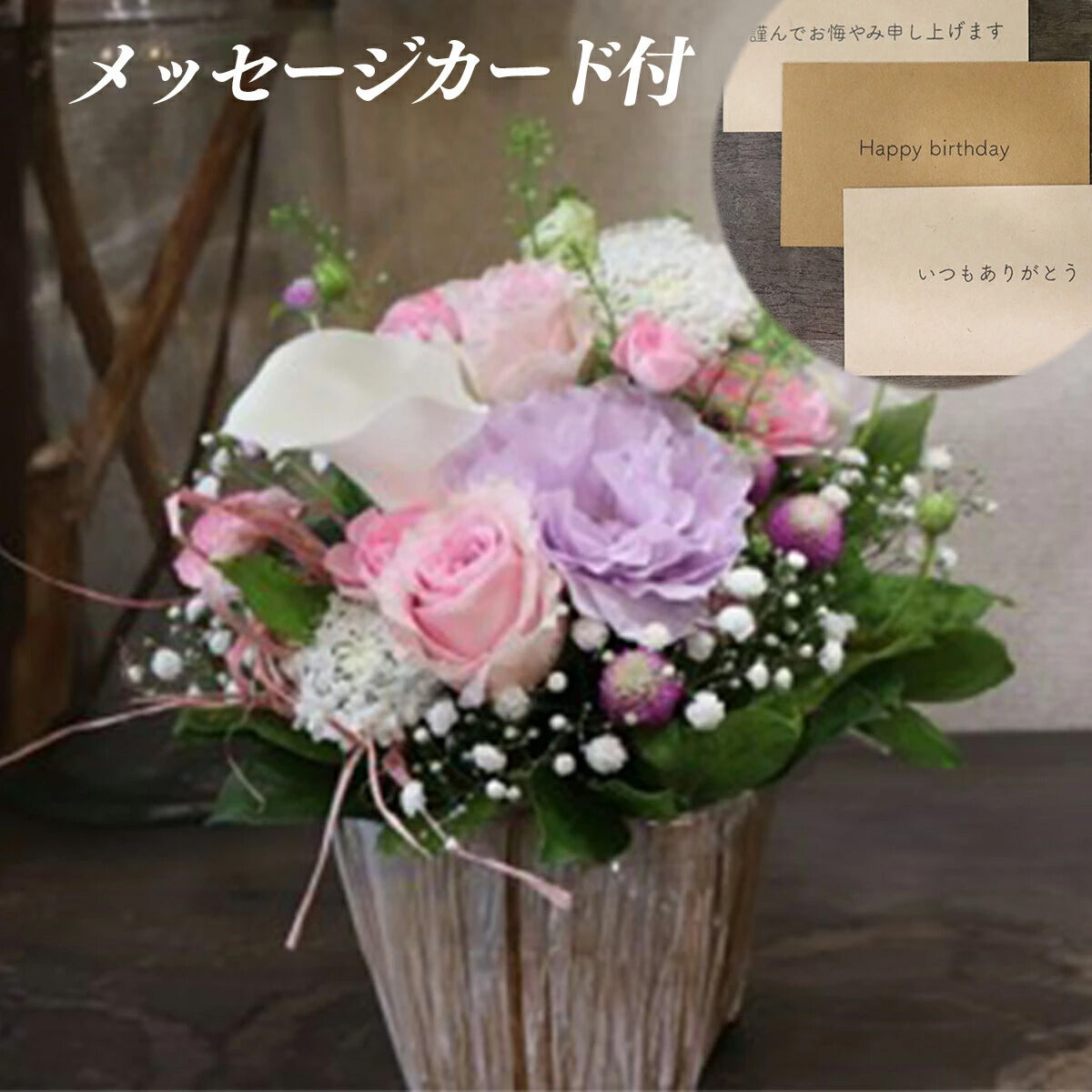 【ふるさと納税】季節のお花と名取産のお花の入ったフラワーアレンジ・お悔みメッセージカード付（年末年始、5月1日（金）～11日（月）間の配送及びお届け日指定はお受けできません）｜宮城県名取市