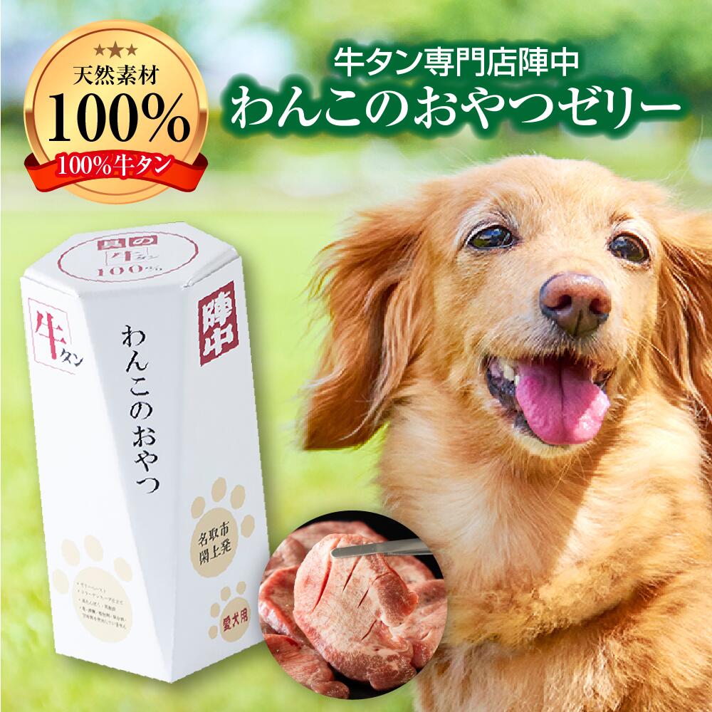 【ふるさと納税】陣中 わんこのおやつペースト5本入り3箱セット 牛タンペーストタイプ ゼリータイプ 食べきりサイズ 小分け 小袋 国産 お肉 100％牛タン牛タン専門店 陣中 愛犬用