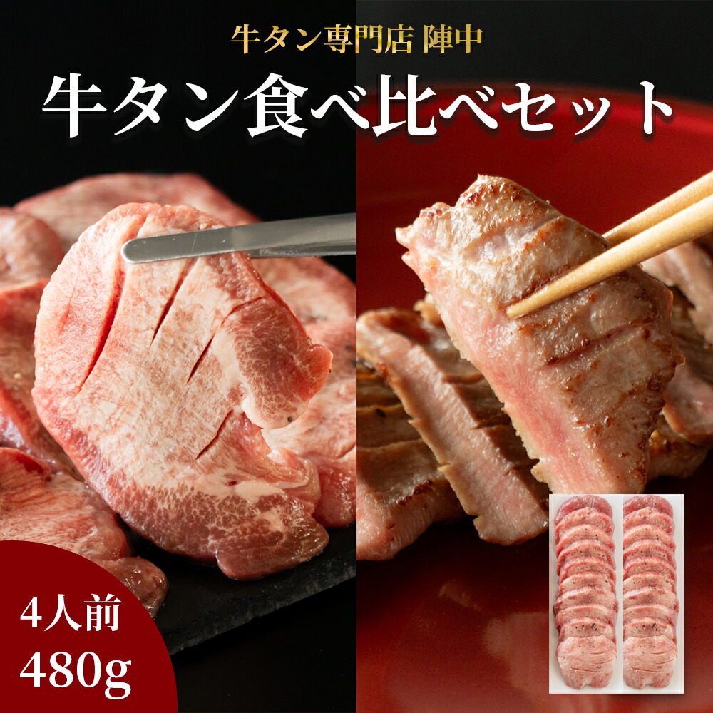 【ふるさと納税】陣中 牛タン丸ごと一本食べ比べセット ふるさと納税 牛タン 成牛240g 仔牛240g