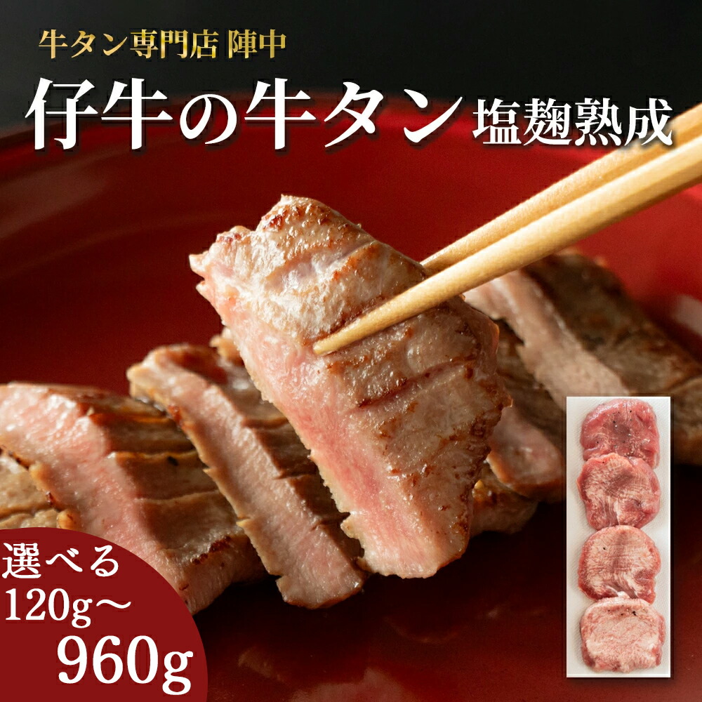 【ふるさと納税】陣中 仔牛 の 牛タン 丸ごと一本塩麹熟成 120g/240g/620g/960g ふるさと納税牛タン 牛タンふるさと納税 仙台名物牛タン 牛タン厚切り 牛タン仙台 仙台牛タン 冷凍 BBQ バーベキュー 肉 牛 牛肉 焼肉 送料無料
