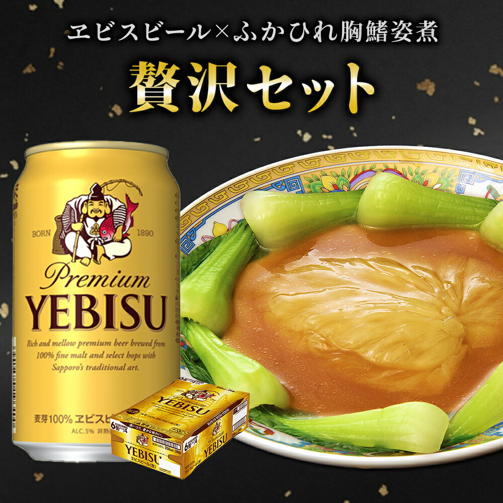 ふかひれ 胸鰭姿煮 と ヱビス 350ml×24本 ビール セット