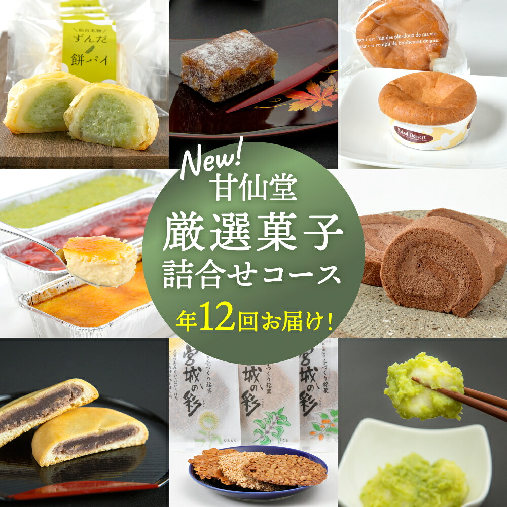 【ふるさと納税】New【 年12回 お届け! 】 甘仙堂 厳選菓子 詰合せ コース