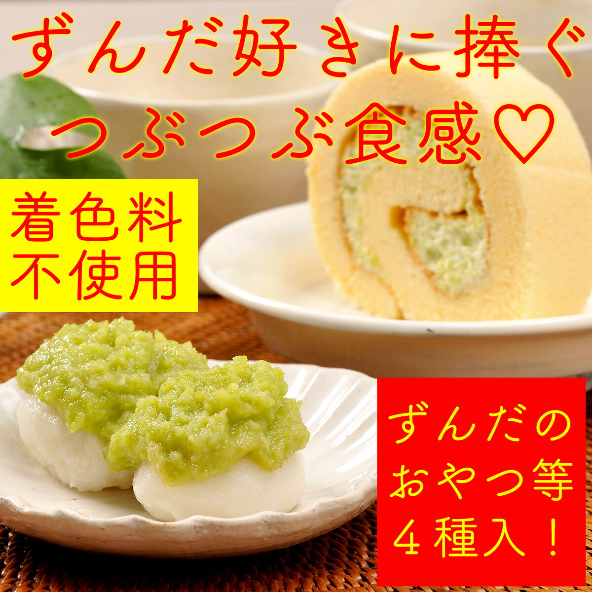 【ふるさと納税】甘仙堂 ずんだ餅 と ずんだ ロールのセット