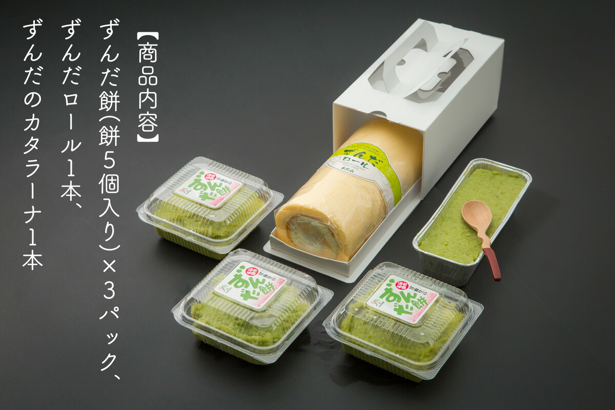 【楽天市場】【ふるさと納税】「ずんだ」ずくしセット：宮城県名取市