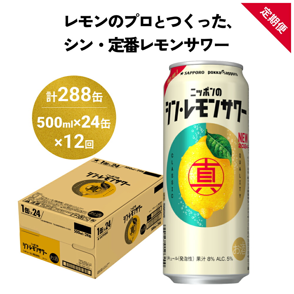 【ふるさと納税】ニッポン の シン ・ レモンサワー 500ml×24缶(1ケース)×定期便12回 (合計288缶) サッポロ 缶 チューハイ 酎ハイ お酒 名取市