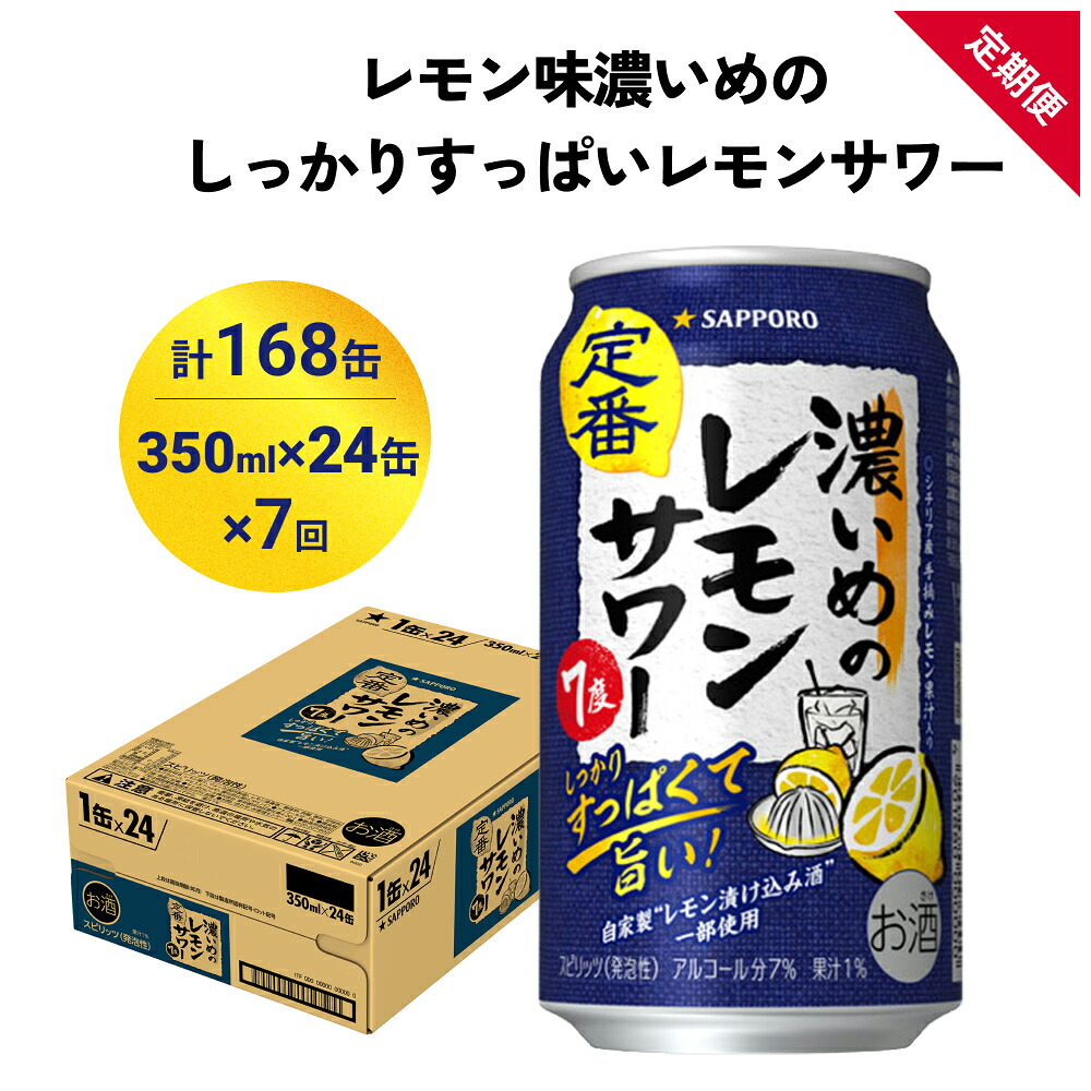 【ふるさと納税】サッポロ 濃いめのレモンサワー 350ml×24缶(1ケース)×定期便7回(合計168缶) サッポロ 缶 チューハイ 酎ハイ サワー お酒 宮城県名取市