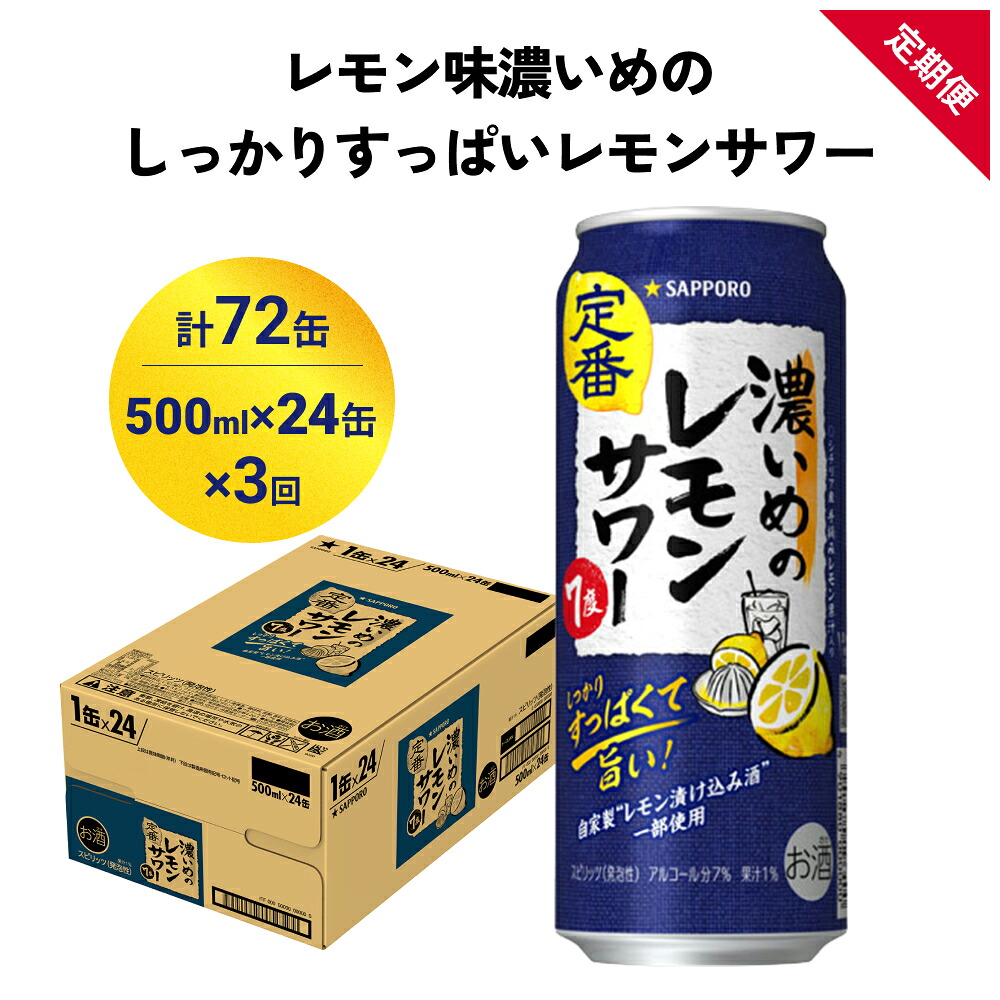 【ふるさと納税】サッポロ 濃いめのレモンサワー 500ml×24缶(1ケース)×定期便3回(合計72缶) サッポロ 缶 チューハイ 酎ハイ サワー お酒 宮城県名取市