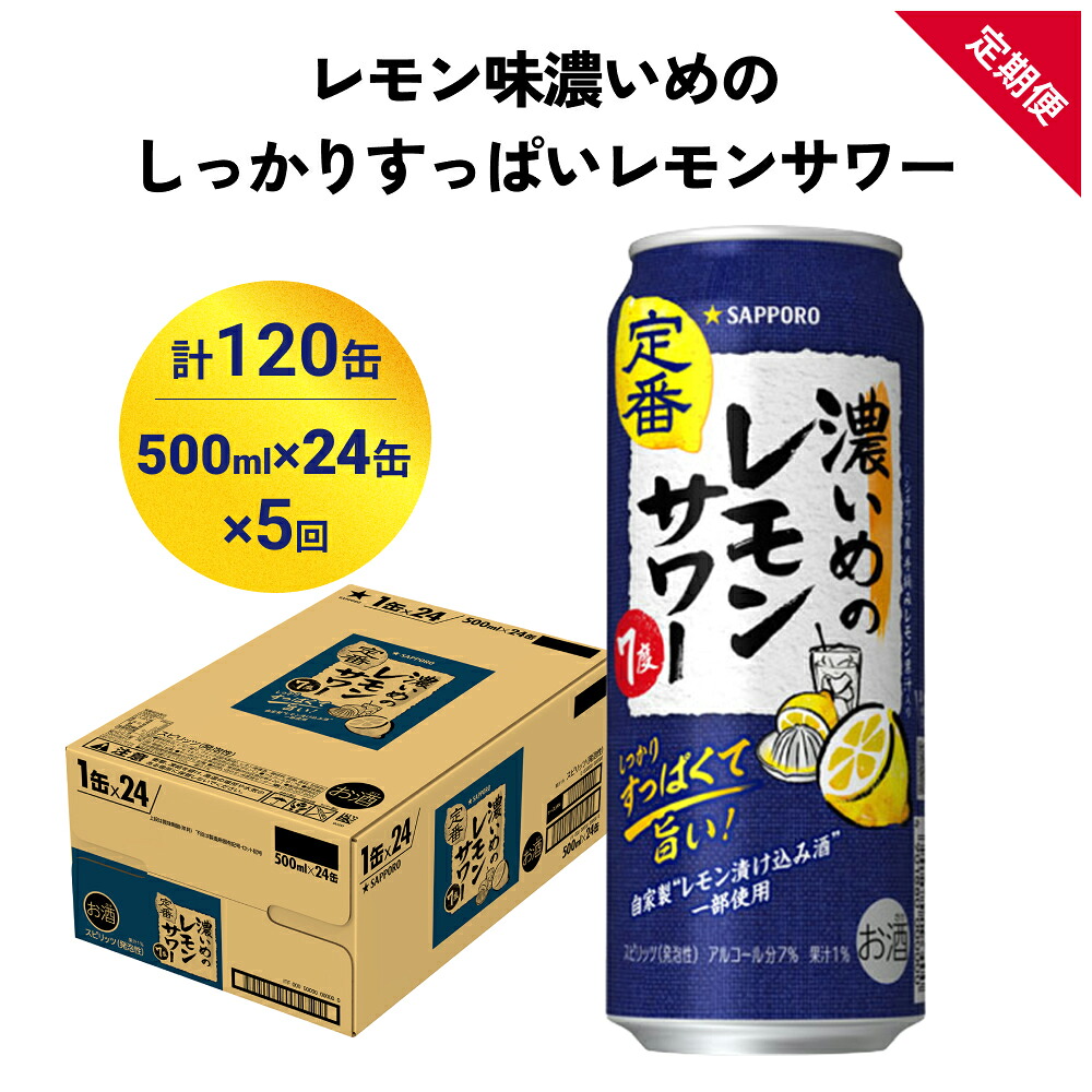 【ふるさと納税】サッポロ 濃いめのレモンサワー 500ml×24缶(1ケース)×定期便5回(合計120缶) サッポロ 缶 チューハイ 酎ハイ サワー お酒 宮城県名取市
