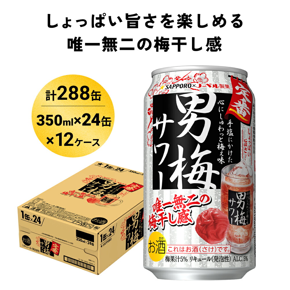 【ふるさと納税】サッポロ 男梅 サワー 350ml×288缶(12ケース分)同時お届け 缶 チューハイ 酎ハイ サワー 箱 宮城県名取市 お酒